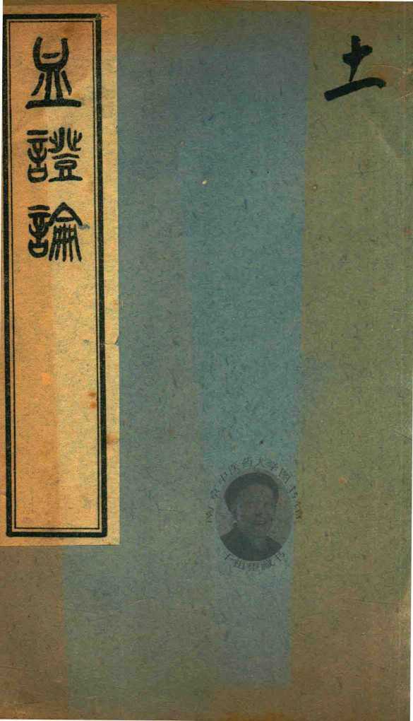中西汇通医书五种  血证论  卷6-卷8